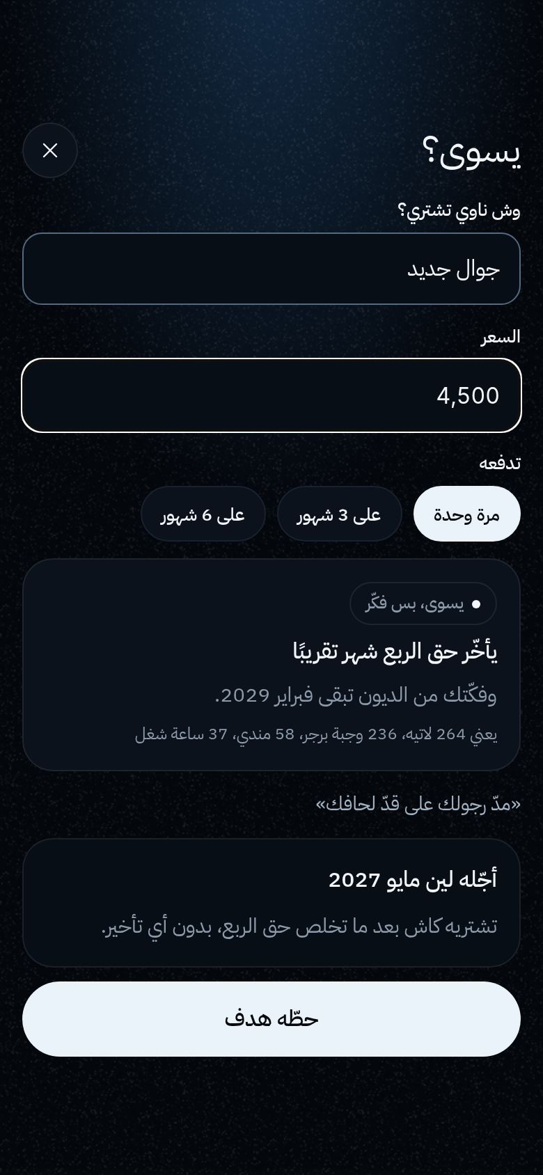 يسوى؟ جوال جديد بـ 4,500: يسوى، بس فكّر.